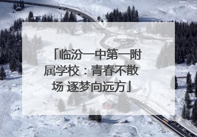 临汾一中第一附属学校：青春不散场 逐梦向远方