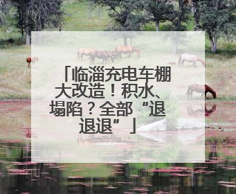 临淄充电车棚大改造！积水、塌陷？全部“退退退”