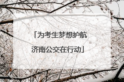 为考生梦想护航 济南公交在行动