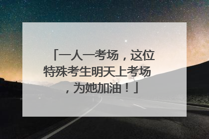 一人一考场，这位特殊考生明天上考场，为她加油！
