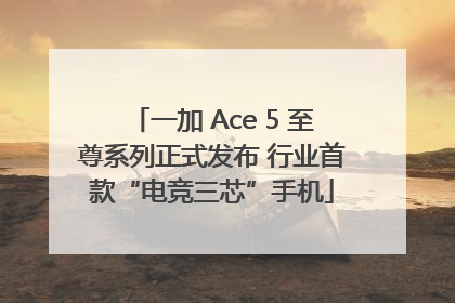 一加 Ace 5 至尊系列正式发布 行业首款“电竞三芯”手机