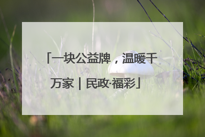 一块公益牌，温暖千万家｜民政·福彩