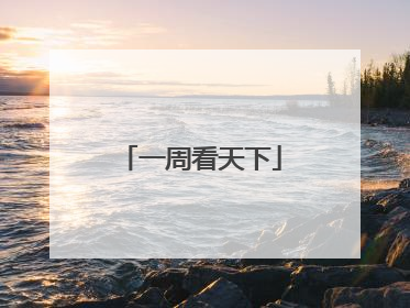 一周看天下