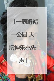 一周邂逅一公园 天坛神乐亮先声