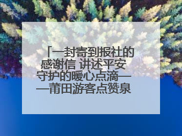 一封寄到报社的感谢信 讲述平安守护的暖心点滴——莆田游客点赞泉港民警