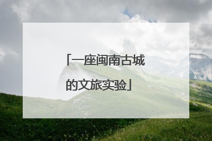 一座闽南古城的文旅实验