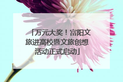 万元大奖！富阳文旅进高校暨文旅创想活动正式启动