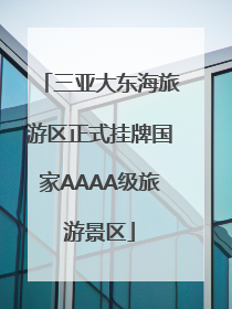 三亚大东海旅游区正式挂牌国家AAAA级旅游景区