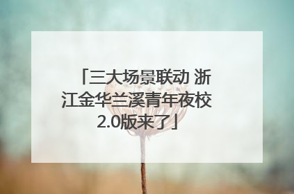 三大场景联动 浙江金华兰溪青年夜校2.0版来了