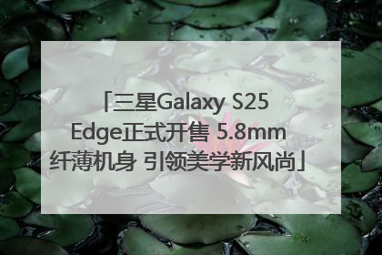 三星Galaxy S25 Edge正式开售 5.8mm纤薄机身 引领美学新风尚