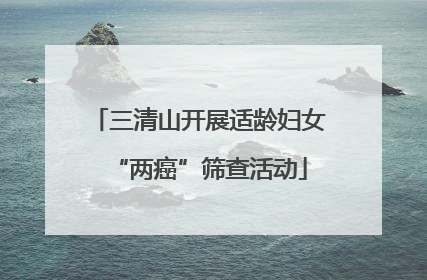 三清山开展适龄妇女“两癌”筛查活动