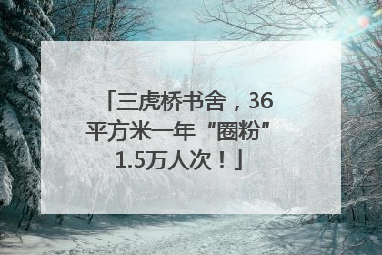 三虎桥书舍，36平方米一年“圈粉”1.5万人次！