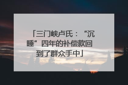 三门峡卢氏：“沉睡”四年的补偿款回到了群众手中