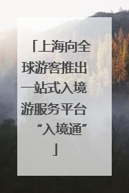 上海向全球游客推出一站式入境游服务平台“入境通”