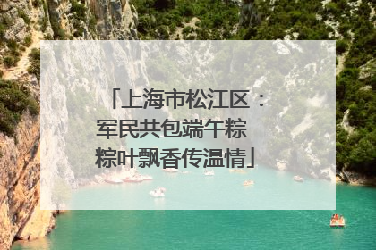 上海市松江区：军民共包端午粽 粽叶飘香传温情