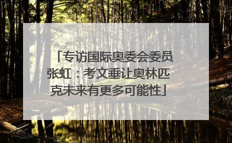 专访国际奥委会委员张虹：考文垂让奥林匹克未来有更多可能性