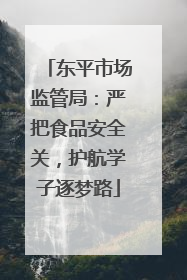 东平市场监管局：严把食品安全关，护航学子逐梦路
