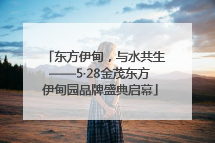 东方伊甸，与水共生——5·28金茂东方伊甸园品牌盛典启幕
