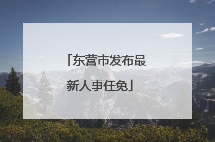 东营市发布最新人事任免