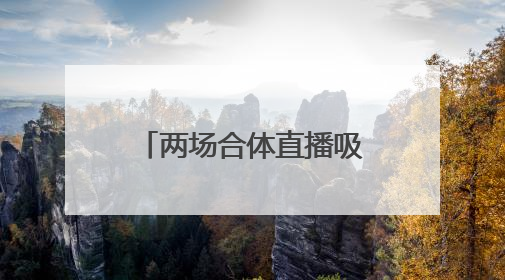 两场合体直播吸金750万元后，董明珠与孟羽童将再次“同台”