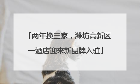两年换三家，潍坊高新区一酒店迎来新品牌入驻