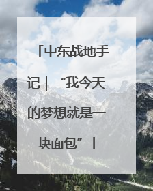 中东战地手记｜“我今天的梦想就是一块面包”