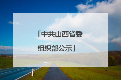 中共山西省委组织部公示