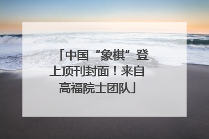 中国“象棋”登上顶刊封面！来自高福院士团队