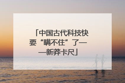 中国古代科技快要“瞒不住”了——新莽卡尺