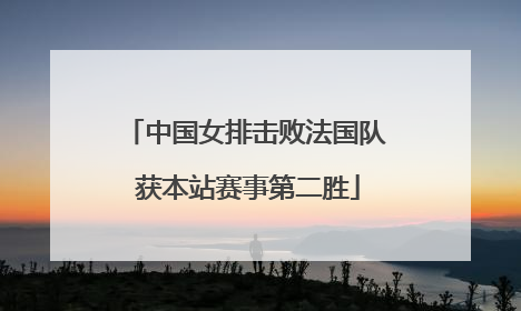 中国女排击败法国队 获本站赛事第二胜