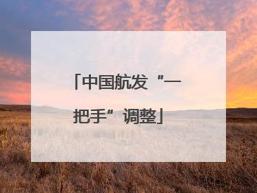 中国航发“一把手”调整