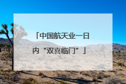 中国航天业一日内“双喜临门”