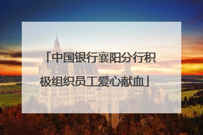 中国银行襄阳分行积极组织员工爱心献血