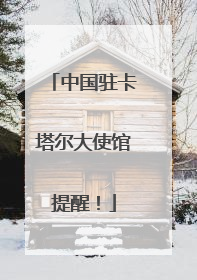 中国驻卡塔尔大使馆提醒！