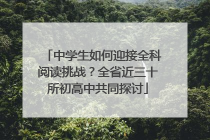 中学生如何迎接全科阅读挑战？全省近三十所初高中共同探讨