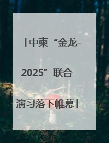 中柬“金龙-2025”联合演习落下帷幕