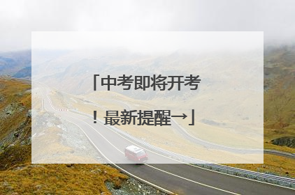 中考即将开考！最新提醒→
