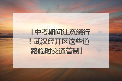 中考期间注意绕行！武汉经开区这些道路临时交通管制