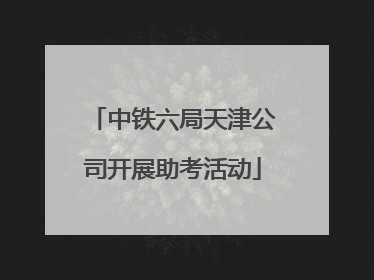 中铁六局天津公司开展助考活动