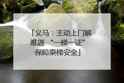 义马：主动上门解难题 “一梯一证”保障乘梯安全