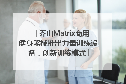 乔山Matrix商用健身器械推出力量训练设备，创新训练模式
