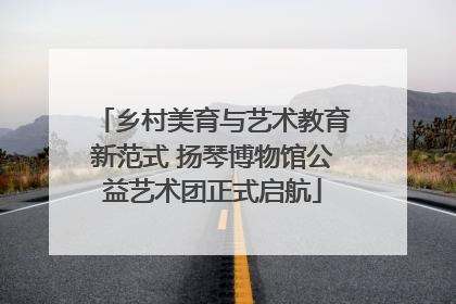 乡村美育与艺术教育新范式 扬琴博物馆公益艺术团正式启航