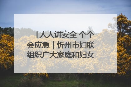 人人讲安全 个个会应急｜忻州市妇联组织广大家庭和妇女群众走进忻州市消防救援支队参观啦！