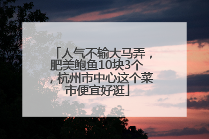人气不输大马弄，肥美鲍鱼10块3个，杭州市中心这个菜市便宜好逛