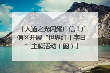 人道之光闪耀广信！广信区开展“世界红十字日”主题活动（图）
