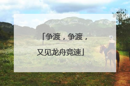 争渡，争渡，又见龙舟竞速