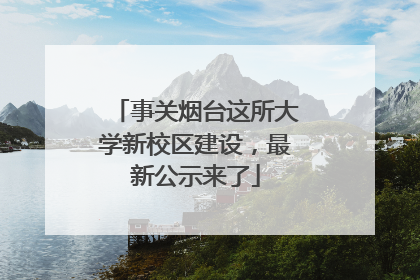 事关烟台这所大学新校区建设，最新公示来了