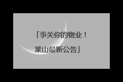 事关你的物业！莱山最新公告