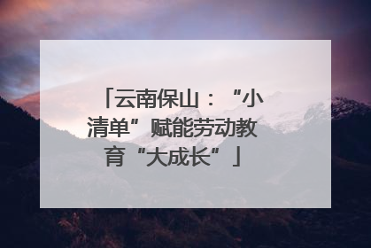 云南保山：“小清单”赋能劳动教育“大成长”