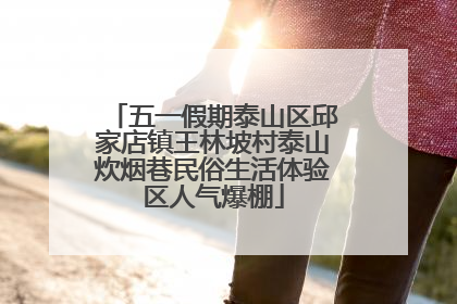 五一假期泰山区邱家店镇王林坡村泰山炊烟巷民俗生活体验区人气爆棚